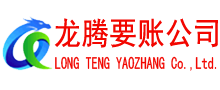 洪泽讨账公司